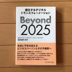 Beyond2025進化するデジタルトランスフォーメーション