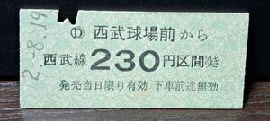 B (S) 【即決】西武鉄道 西武球場前→230円 5159