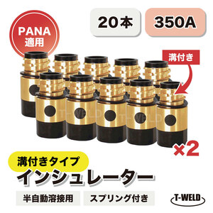 CO2 半自動溶接 インシュレーター 溝付き 350A PANA TFZ00002 適合 20本単価