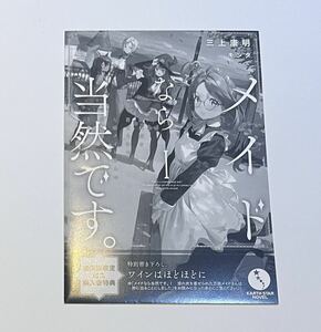 メイドなら当然です。　 特典　ＳＳペーパー　ワインはほどほどに