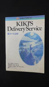 魔女の宅急便 KIKI’S Delivery Service 1990年5月10日号 no.1 MS231218-014