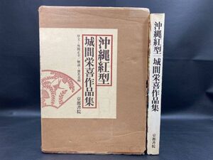  希少！御本人サイン入り！　沖縄紅型　城間栄喜作品集　　【沖縄・琉球・歴史・伝統・文化・染織・工芸】