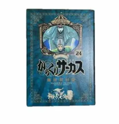 からくりサーカス 24巻 完全版 藤田和日郎 初版第1刷発行