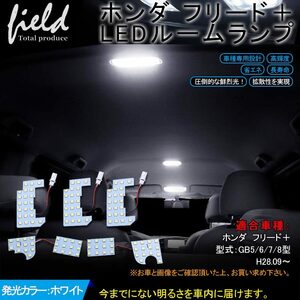 『FLD0378』ホンダ フリード＋ LEDルームランプ 専用設計 白 ホワイト 車内灯 室内灯 交換工具付き 純白色