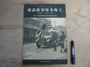 戦前 週刊朝日臨時増刊 上海事変写真画報 附[ハルビン進撃] 昭和7年 1932年 朝日新聞社 / 日本軍 旭日旗