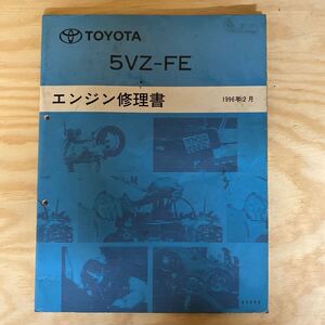 エンジン修理書 トヨタ TOYOTA 5VZ-FE ハイラックスサーフ　ランドクルーザープラド　T100 タコマ　グランビア　グランドハイエース