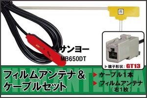 フィルムアンテナ ケーブル セット 地デジ サンヨー SANYO MB650DT 対応 ワンセグ フルセグ GT13 コネクター 1本 1枚 車 ナビ 高感度