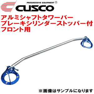 CUSCOアルミシャフトタワーバー BCS付 F用 SXE10アルテッツァ 3S-GE 1998/10～2005/7