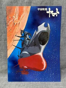 映画 パンフレット 宇宙戦艦ヤマト 1977年 昭和52年 当時物