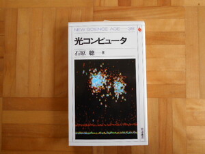 石原聰　「光コンピュータ」　岩波書店