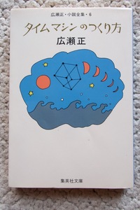 広瀬正・小説全集・6 タイムマシンのつくり方 (集英社文庫)