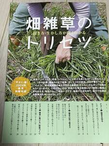 やさい畑 2024年 春号別冊付録 除き方・生かし方が深くわかる 畑雑草のトリセツ