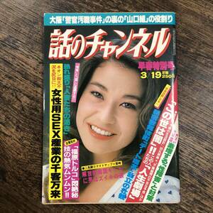 K-3539■話のチャンネル 昭和58年3月19日■総合雑誌 山口組 酒井しず■日本文芸社