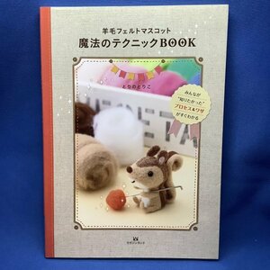 羊毛フェルトマスコット魔法のテクニックBOOK　とりのとりこ　技法書　作り方　かわいい　きれい　羊毛　人形　ドール　