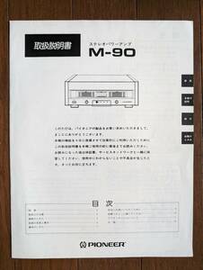 【取説】PIONEER(パイオニア株式会社1986年ステレオパワーアンプM-90/200W+200W/48000uF電解コンデンサー/47A/原本)