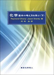 [A01350593]化学基本の考え方を学ぶ (下)