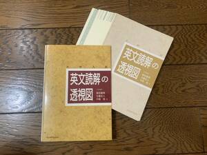 【裁断済】英文読解の透視図