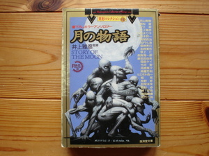 *異形コレクション08　月の物語　井上雅彦監修　廣済堂文庫