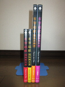 全4巻揃い　有害超獣　極秘報告書 極秘顛末書　極秘計画書　極秘始末書　-Toy(e)Art File-　使用感なく状態良好　カバーに擦れ・キズあり