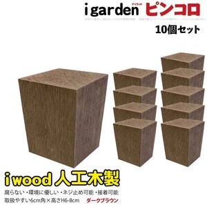 igarden アイウッド 人工木 ピンコロ 6～8cm 10個セット ダークブラウン 樹脂製 ガーデニング ブロック 小舗石風 乱形材 花壇 DIY