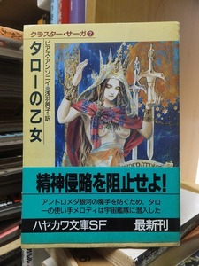 クラスター・サーガ(２) 　　　　タローの乙女 　　　　　　　　ピアズ・アンソニイ　　　　ハヤカワ文庫ＳＦ