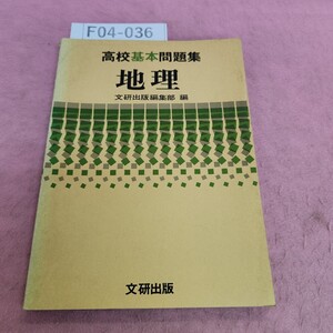 F04-036 ③ 高校基本問題集 地理 文研出版 破れあり。