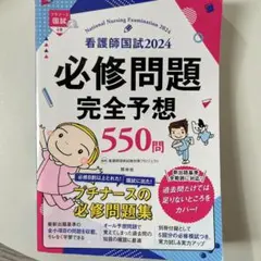 看護師国試必修問題完全予想550問 2024