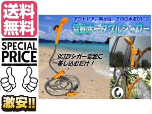 洗車・キャンプ・海水浴に!携帯型電動ポータブルシャワー/12vシガーソケットOK 送料無料/5