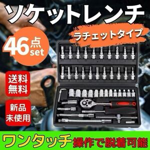 ソケットレンチ セット工具 46点 ソケットレンチ ラチェット 六角 トルクス 1/4 ビット DIY 整備 メンテ バイク 車 自転車 ドライバー