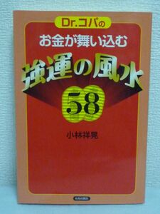 Dr.コパのお金が舞い込む強運の風水58★小林祥晃◆健康 お金持ち