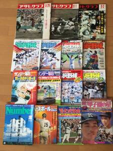 高校野球 アサヒグラフ甲子園大会 サンデー毎日燃えろ青春、甲子園への道 輝け甲子園の星 ゴング76センバツ大会 報知高校野球(全15冊)