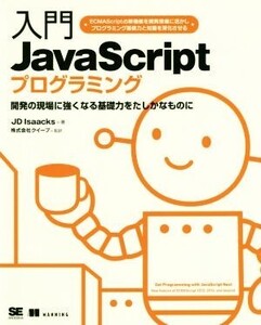 入門JavaScriptプログラミング 開発の現場に強くなる基礎力をたしかなものに/JDIsaacks(著者),クイープ(訳者)