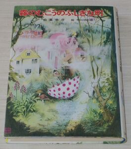 霧のむこうのふしぎな町 柏葉幸子 竹川功三郎 児童文学創作シリーズ 講談社