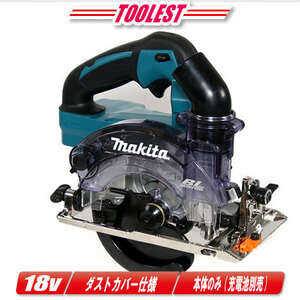 マキタ 18V 充電式防じん丸のこ　KS514DZ　本体のみ（充電池・充電器・ケース別売）