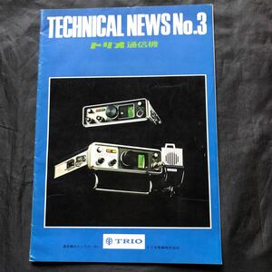NA1971N254　TECHNICAL NEWS No.3　トリオ通信機　1972年3月発行　トリオ商事