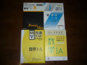 ２０２２年　数学 Ⅰ・A　Z会　パワーマックス　駿台　パックⅤ　河合出版　直前対策問題集　ラーンズ　共通テスト対策　実力完成 直前演習