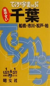 でっか字まっぷ 千葉 船橋・市川・松戸・柏/昭文社