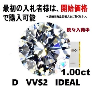 《最初の入札者様は開始価格で購入可能》IGI 鑑定書付き、新品、1.00ct　D　VVS2　IDEAL　　ラボグロウンダイヤモンド ルース　　aa