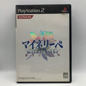 マイネリーベ 優美なる記憶 中古 PS2