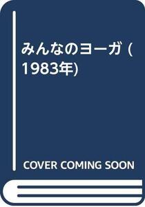 【中古】 みんなのヨーガ (1983年)