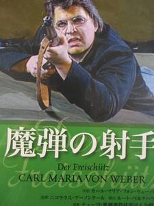 DVD 「魔弾の射手」ニコラウス・アーノンクール指揮　ザイフェルト、ニールセン、サルミネンと最高の歌手陣　日本語字幕付　解説書あり　