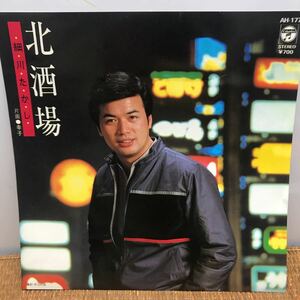 コロムビア レコード AH-177 細川たかし 北酒場 幸子 EP盤 45RPM 昭和 レトロ 当時物 047