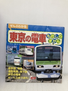 ぜんぶわかる東京の電車ものしりずかん 成美堂出版