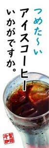 最短当日出荷　のぼり旗　送料185円から　bq1-nobori13841　つめた～いアイスコーヒーいかがですか