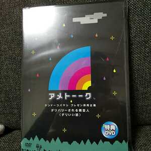 新品未開封■デリバリーされる側芸人 デリいい話■アメトーークDVD購入特典 非売品 アメトーク ケンドーコバヤシ ケンコバプレゼン