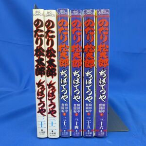 郵S0788●【即決】のたり松太郎　31巻～36巻（最終巻）　6冊セット　全巻初版発行　/ちばてつや