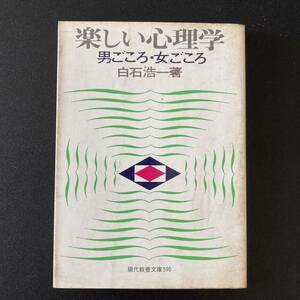 楽しい心理学 : 男ごころ・女ごころ (現代教養文庫) / 白石 浩一 (著)