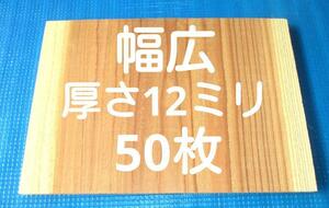 空手 幅広 試割板 50枚 厚さ12ミリタイプ 匿名配送120サイズ