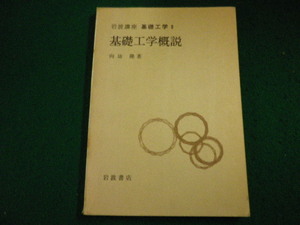 ■岩波講座 基礎工学 0 基礎工学概説　向坊隆　岩波書店■FAIM2024061107■