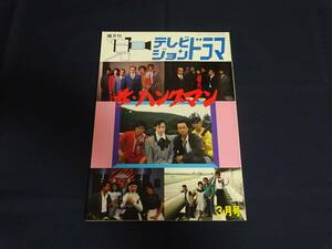 テレビジョンドラマ「ザ・ハングマン」林隆三／黒沢年男／名高達郎／早乙女愛／佐藤浩市／山本陽子／渡辺徹／梅宮辰夫